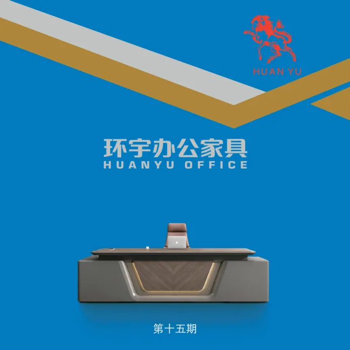 2026 环宇办公家具电子图册封面